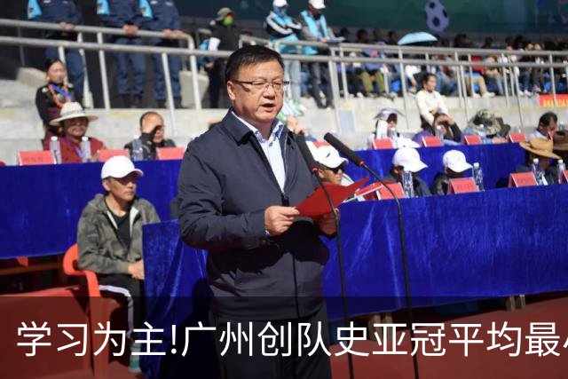 学习为主!广州创队史亚冠平均最小年龄 仅19.16岁